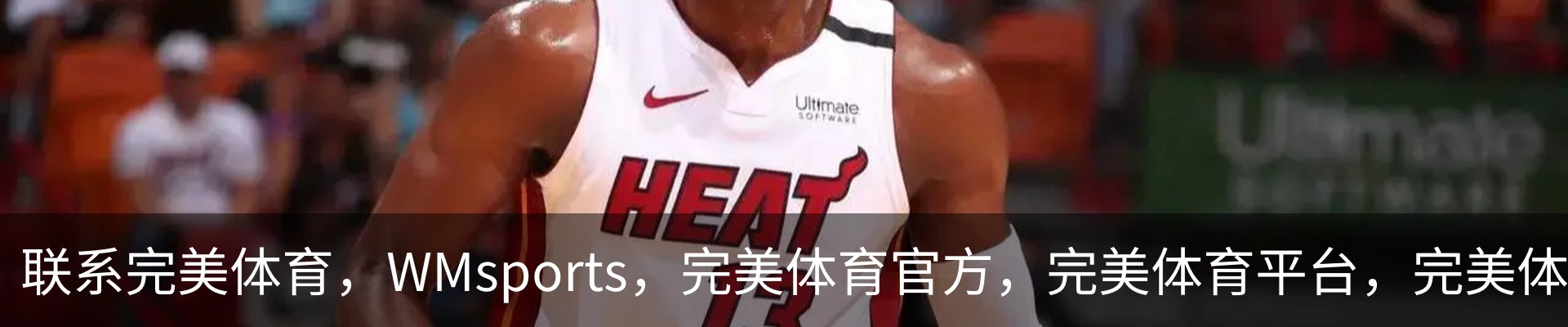 联系完美体育，WMsports，完美体育官方，完美体育平台，完美体育下载